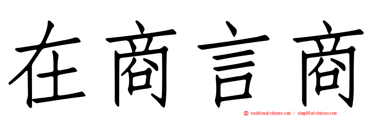 在商言商