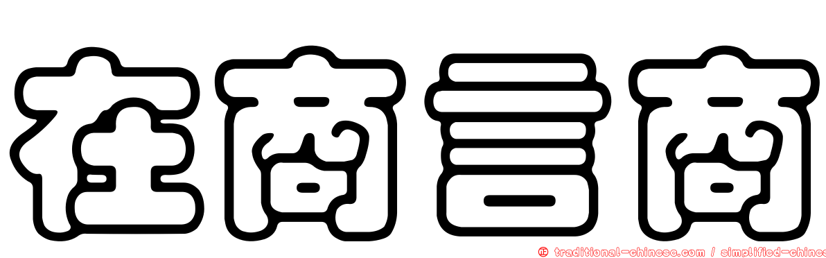 在商言商