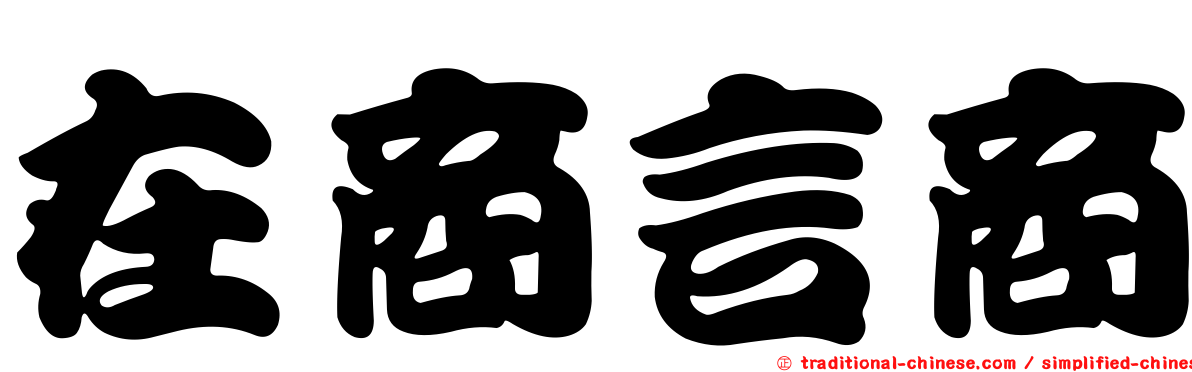 在商言商