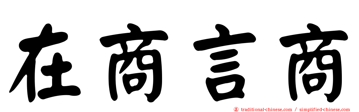 在商言商