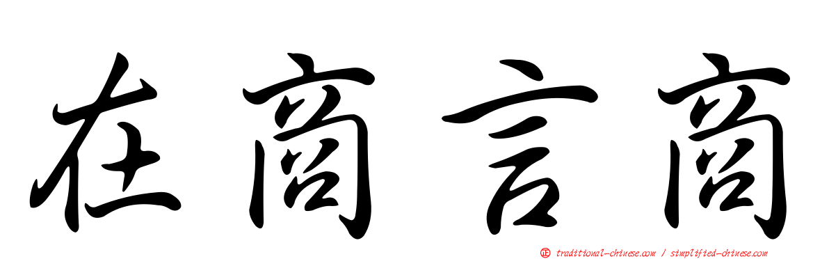 在商言商