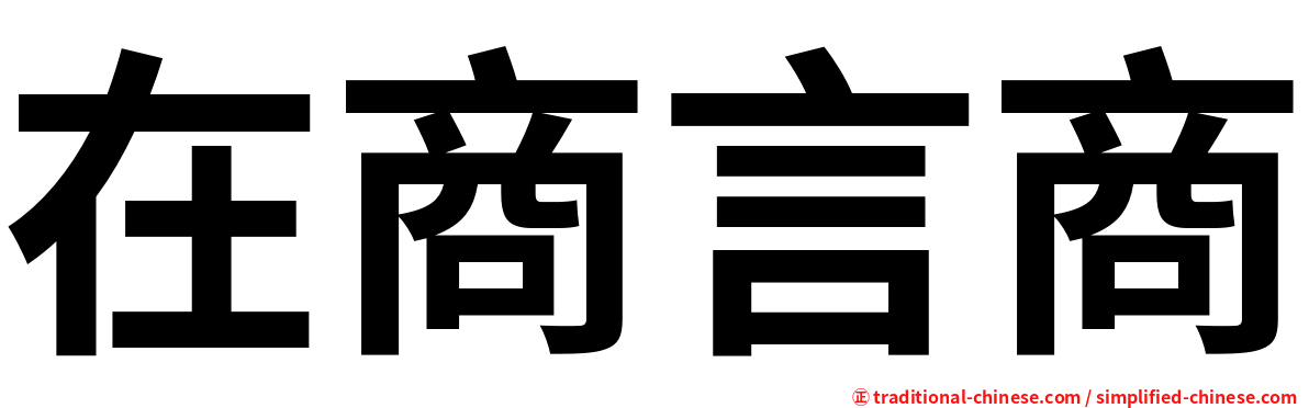在商言商