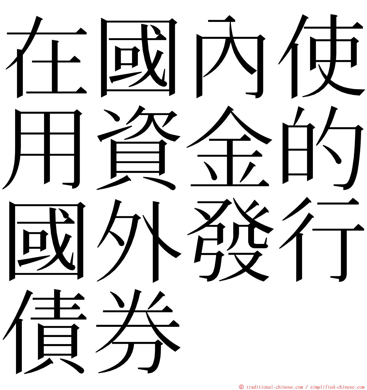 在國內使用資金的國外發行債券 ming font