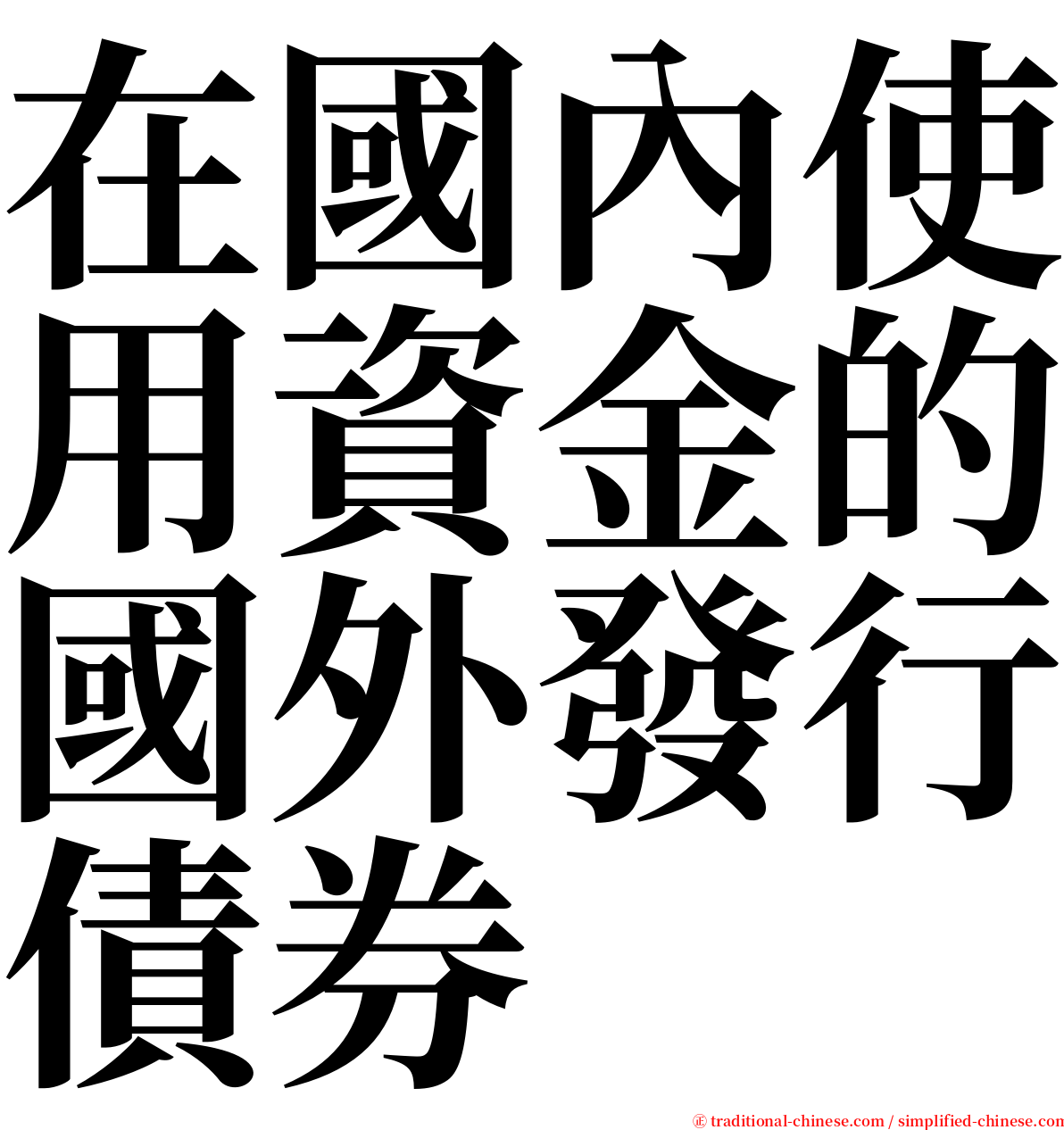 在國內使用資金的國外發行債券 serif font