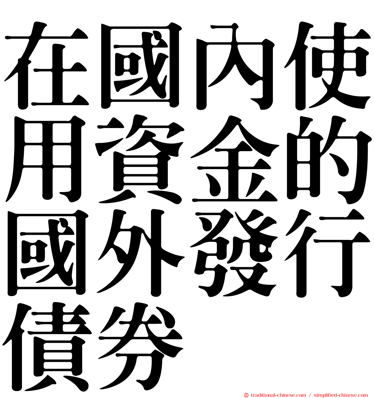 在國內使用資金的國外發行債券