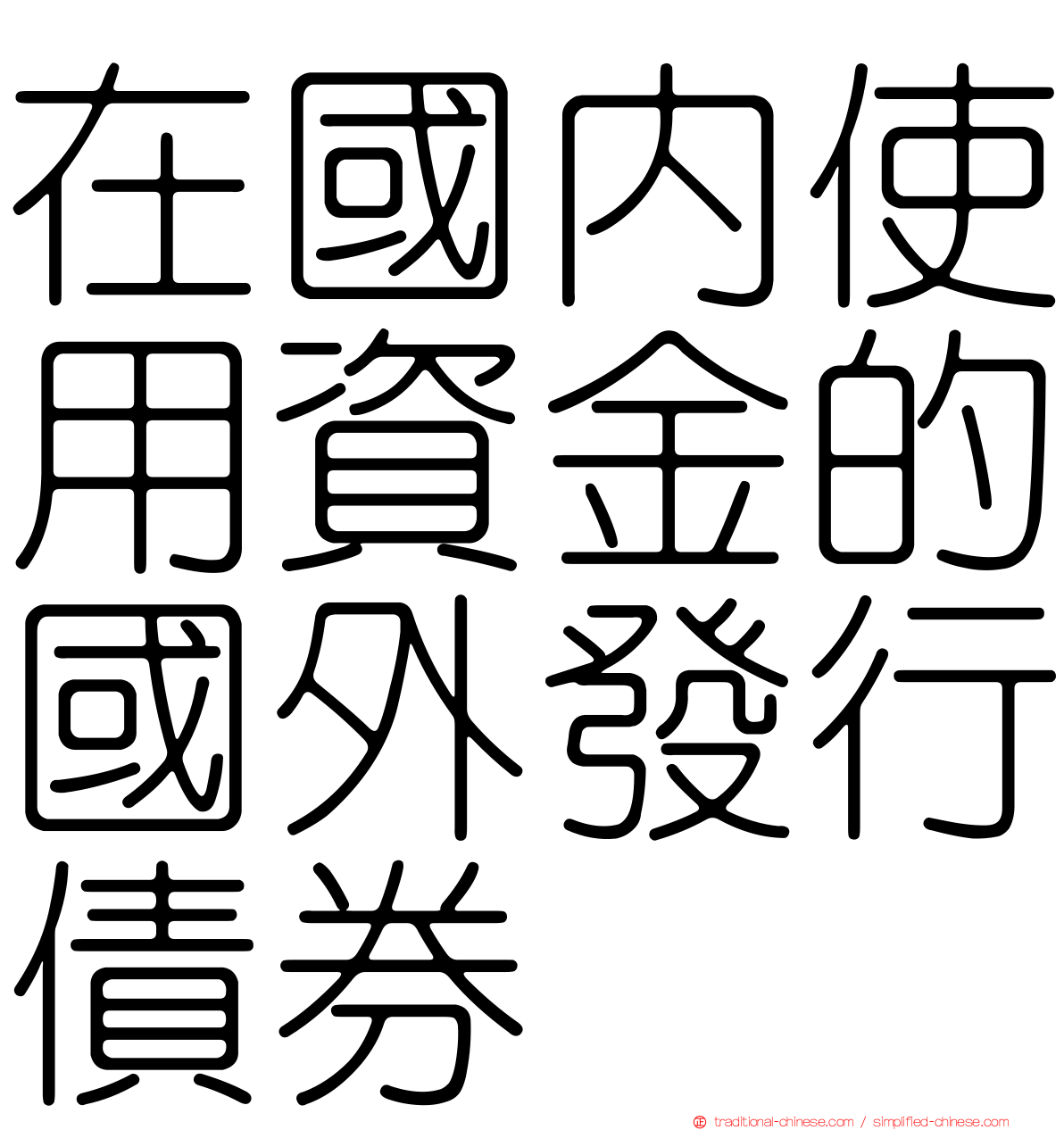 在國內使用資金的國外發行債券