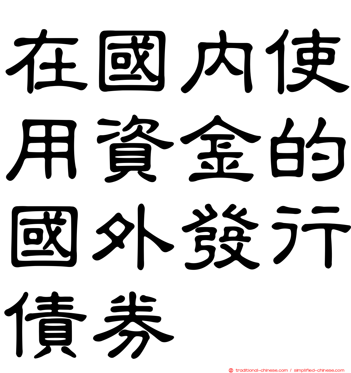 在國內使用資金的國外發行債券