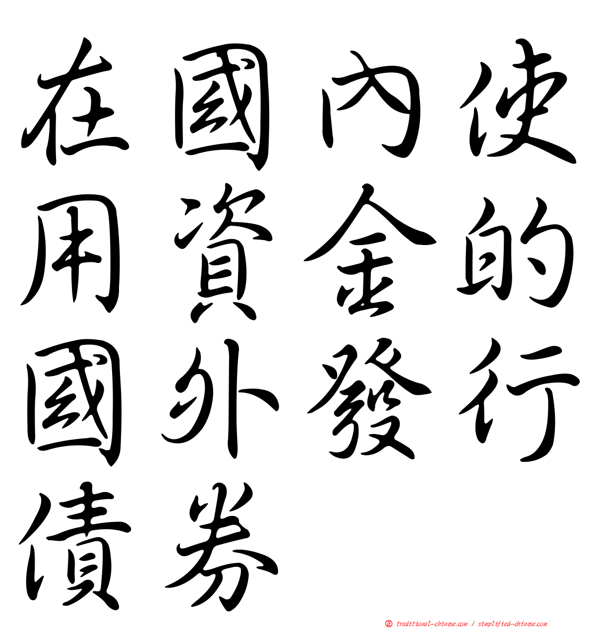 在國內使用資金的國外發行債券