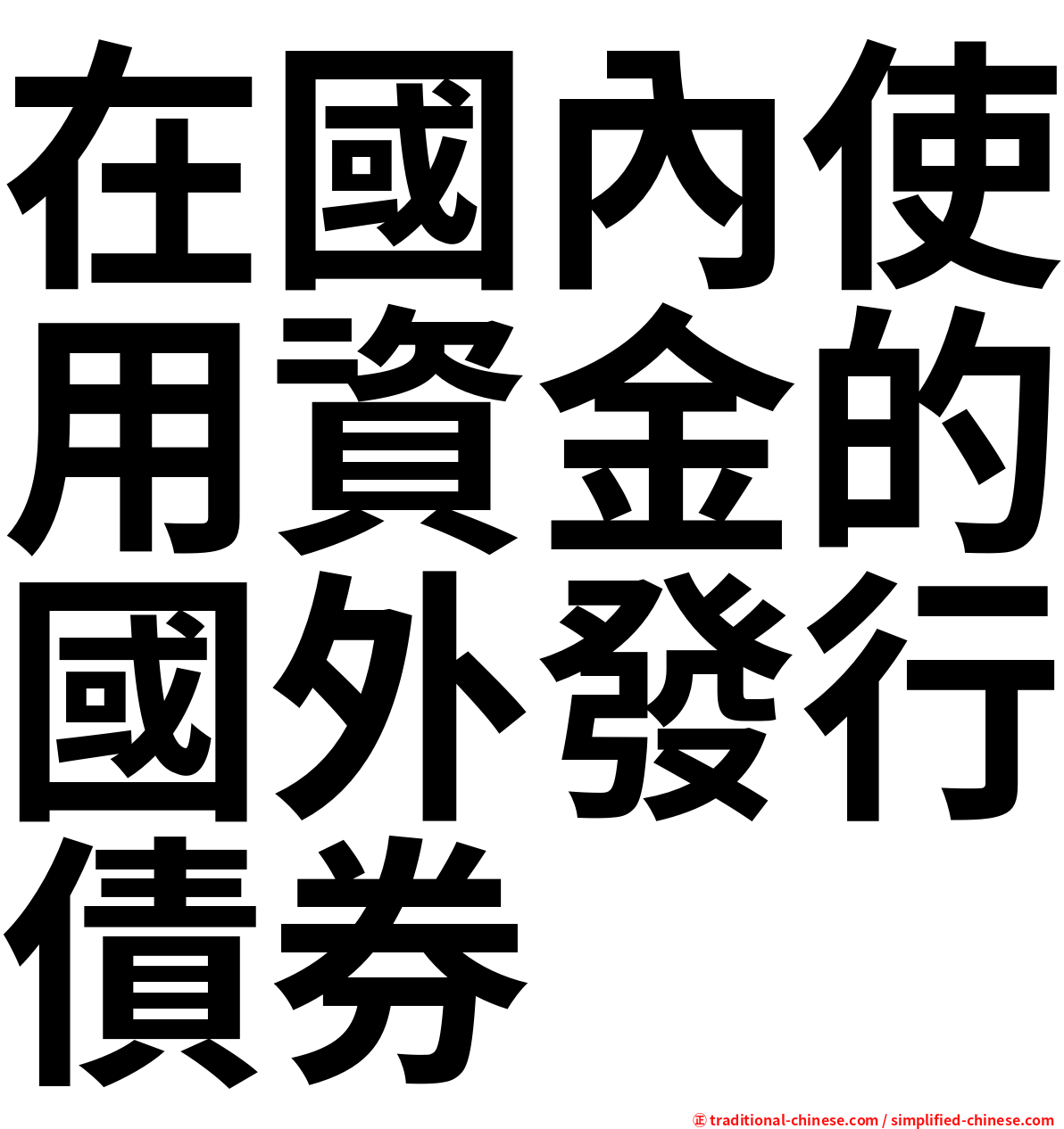 在國內使用資金的國外發行債券