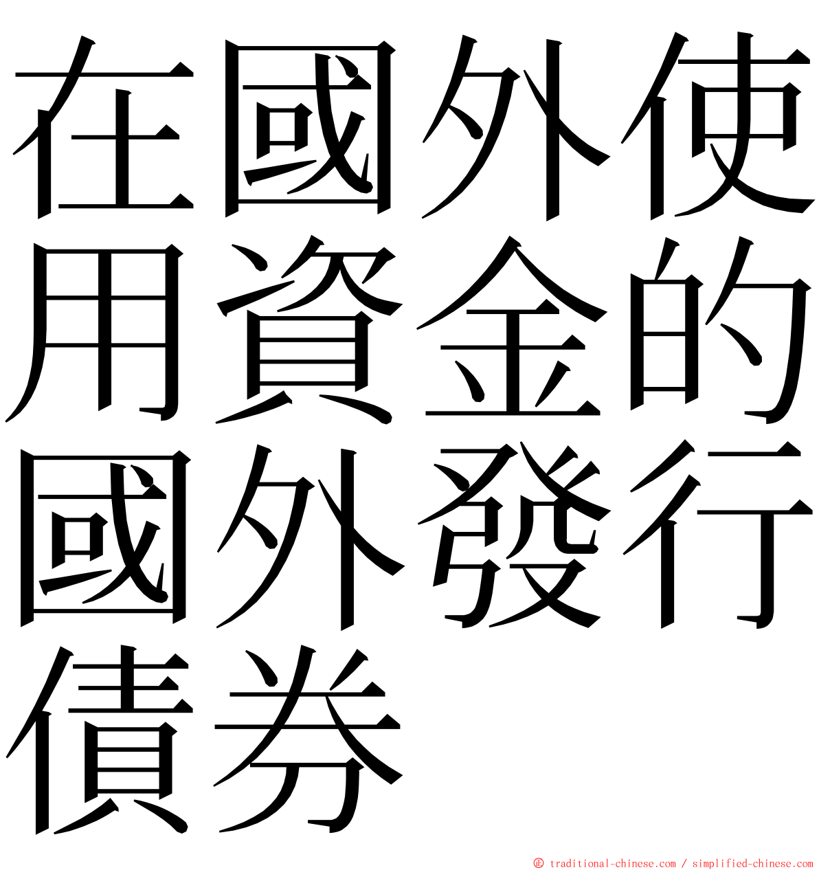 在國外使用資金的國外發行債券 ming font