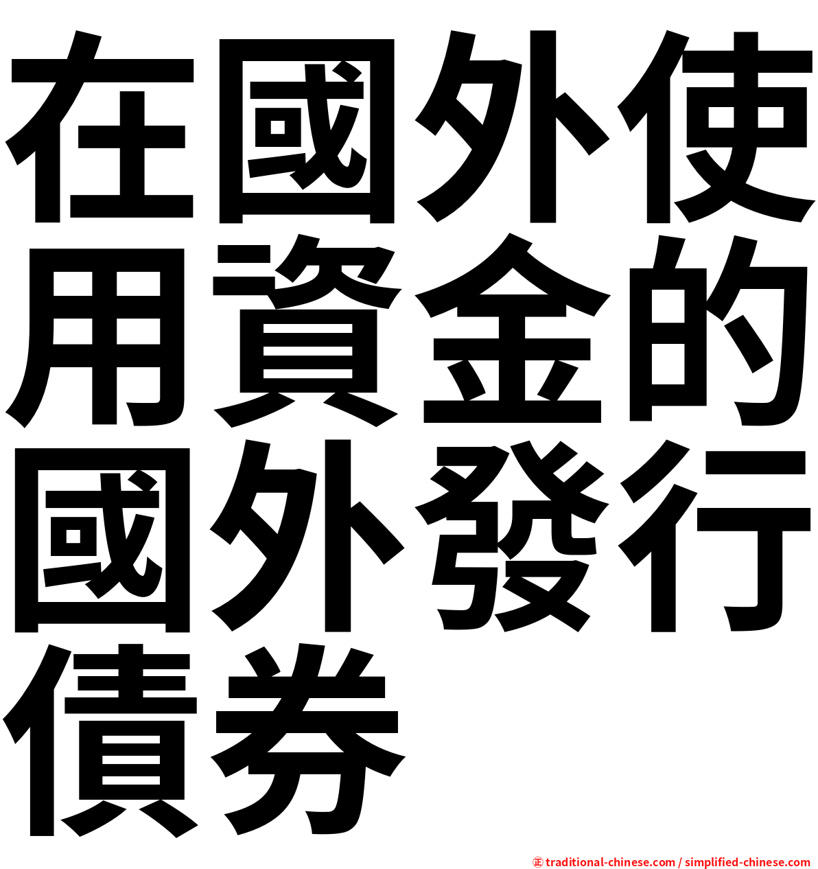 在國外使用資金的國外發行債券