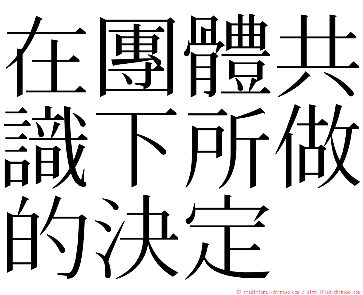 在團體共識下所做的決定 ming font