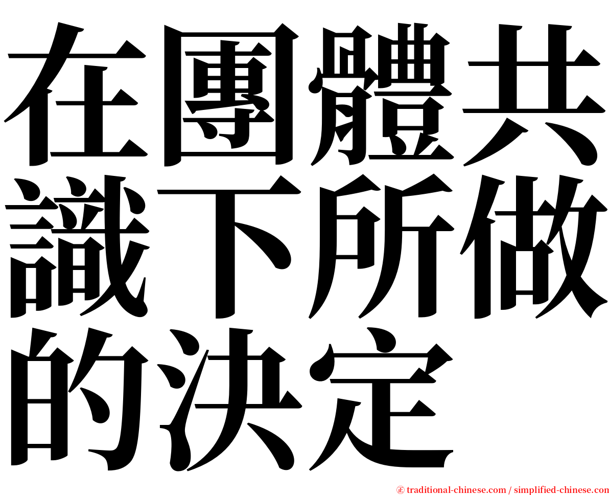 在團體共識下所做的決定 serif font