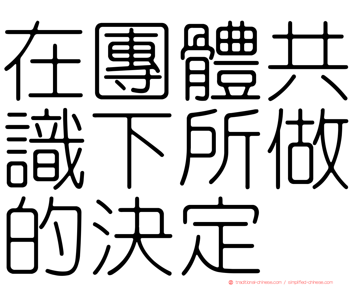 在團體共識下所做的決定