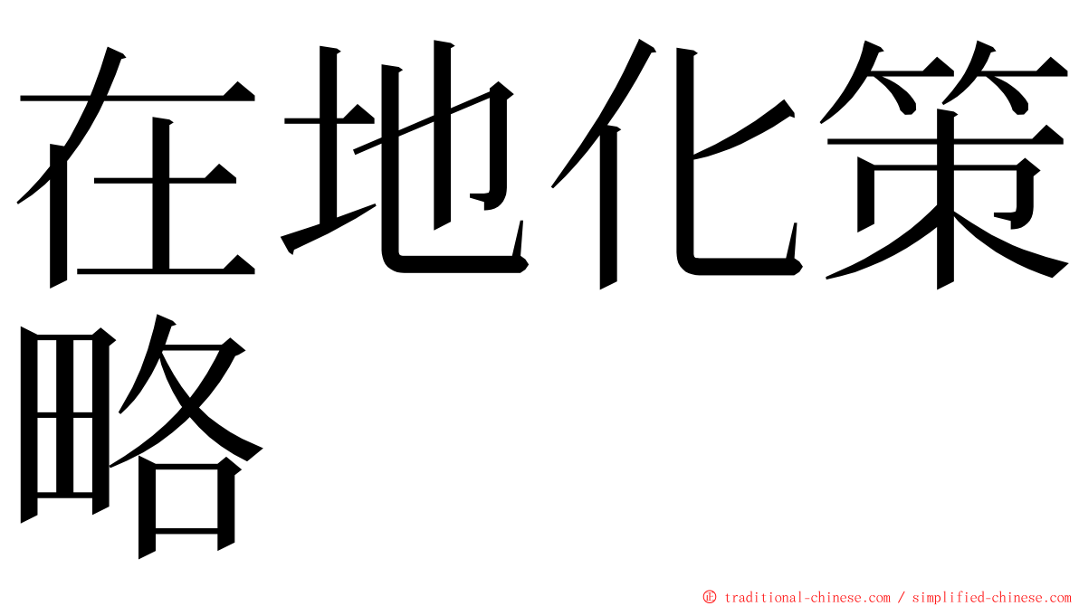 在地化策略 ming font