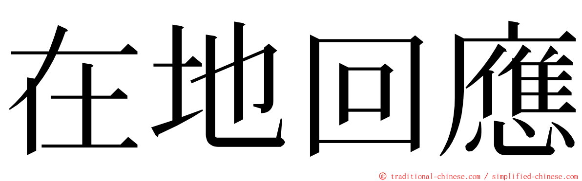 在地回應 ming font