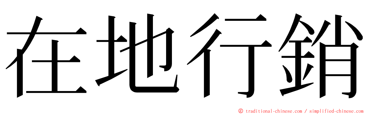 在地行銷 ming font