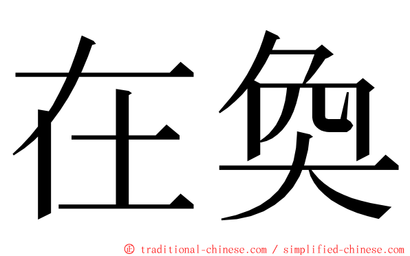 在奐 ming font