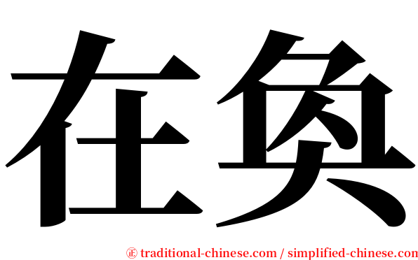 在奐 serif font