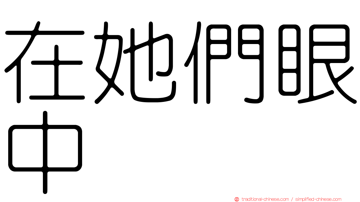 在她們眼中