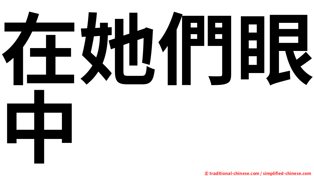 在她們眼中