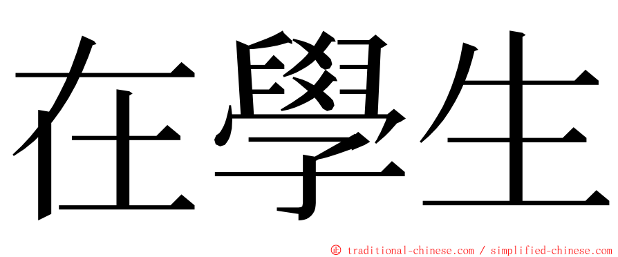 在學生 ming font