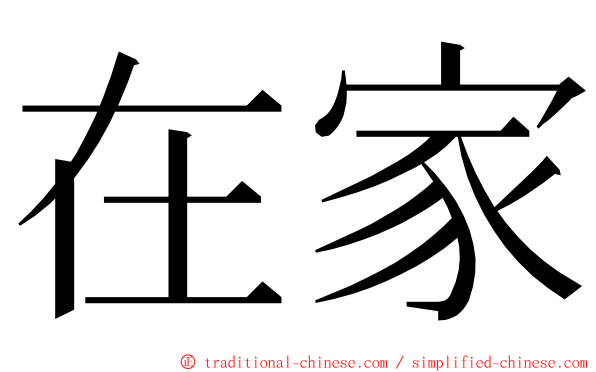 在家 ming font