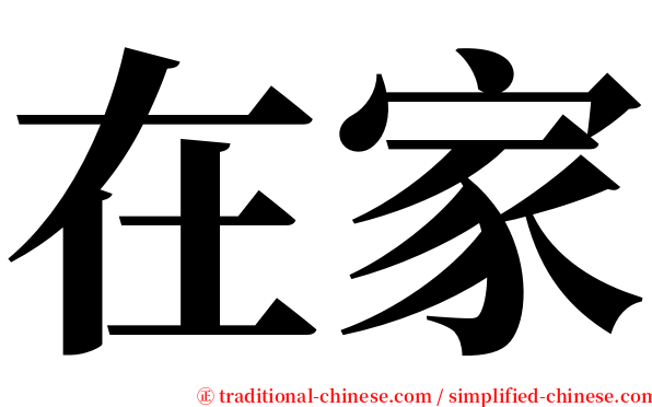 在家 serif font