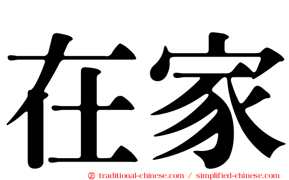 在家