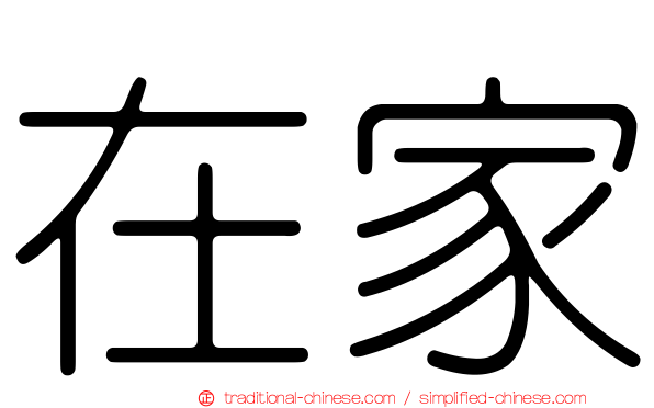 在家