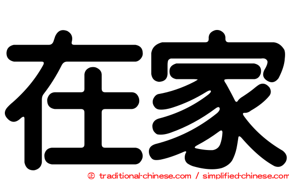 在家