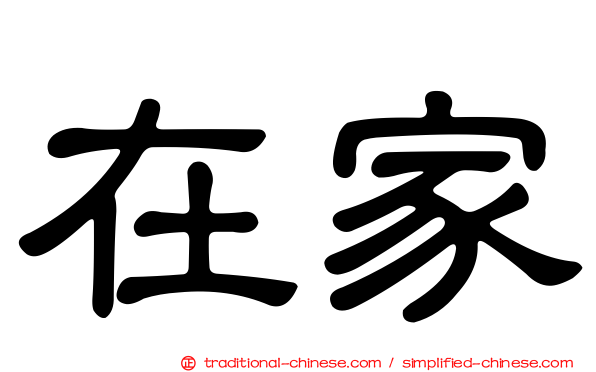 在家