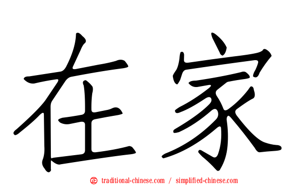 在家