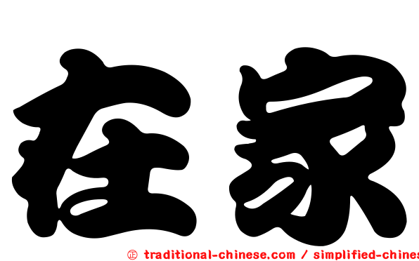 在家