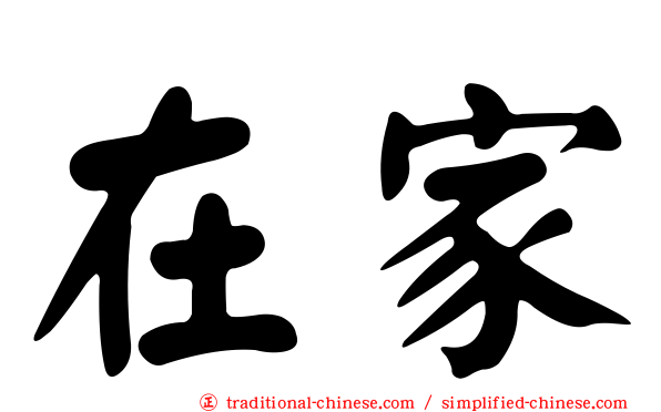 在家
