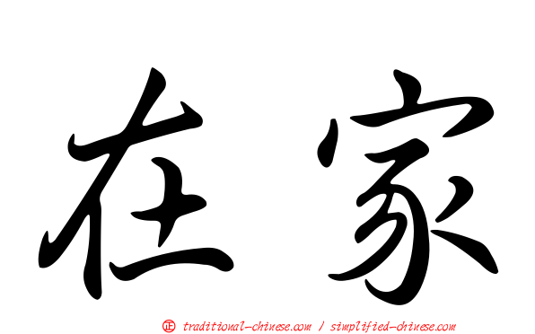 在家