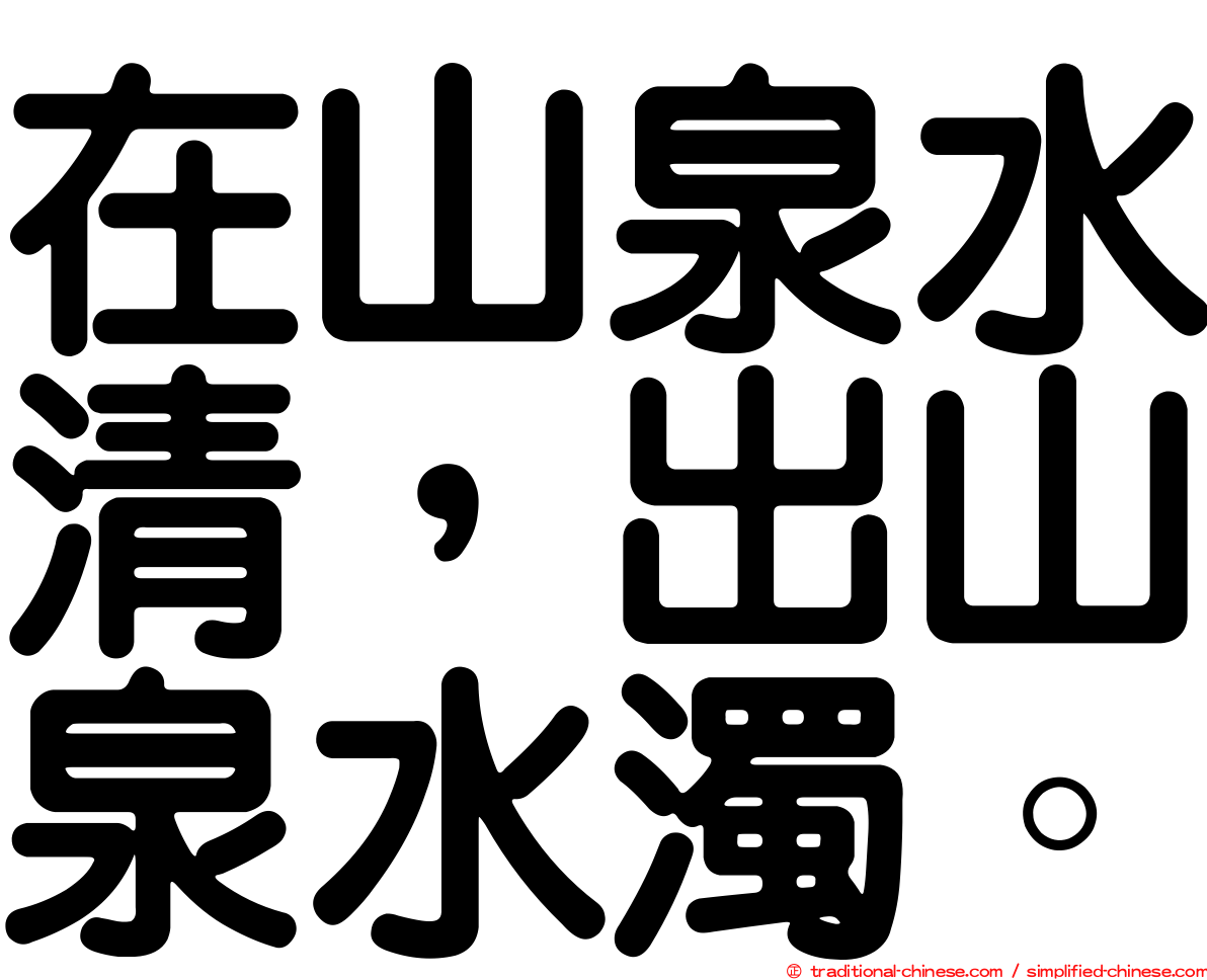 在山泉水清，出山泉水濁。