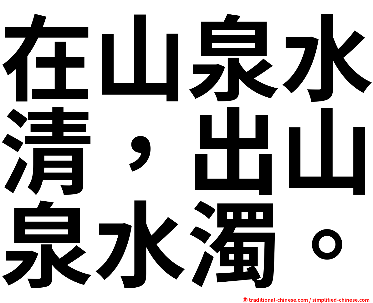 在山泉水清，出山泉水濁。