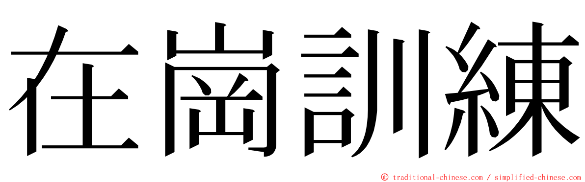 在崗訓練 ming font