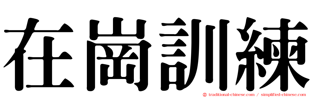 在崗訓練