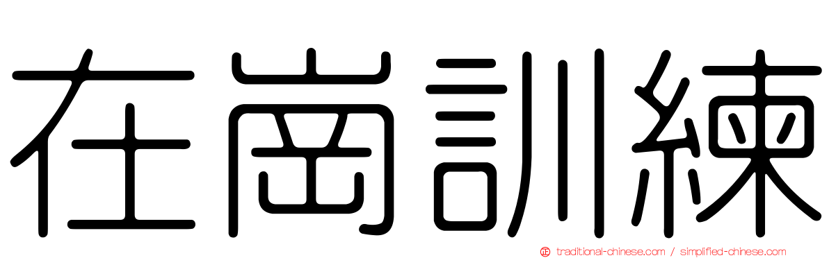 在崗訓練