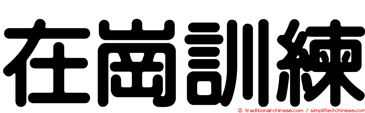 在崗訓練