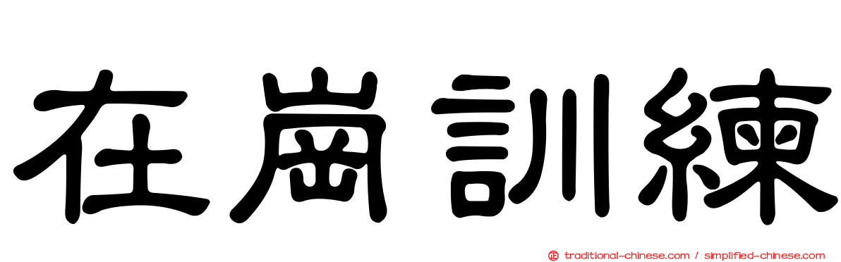 在崗訓練