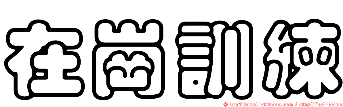 在崗訓練