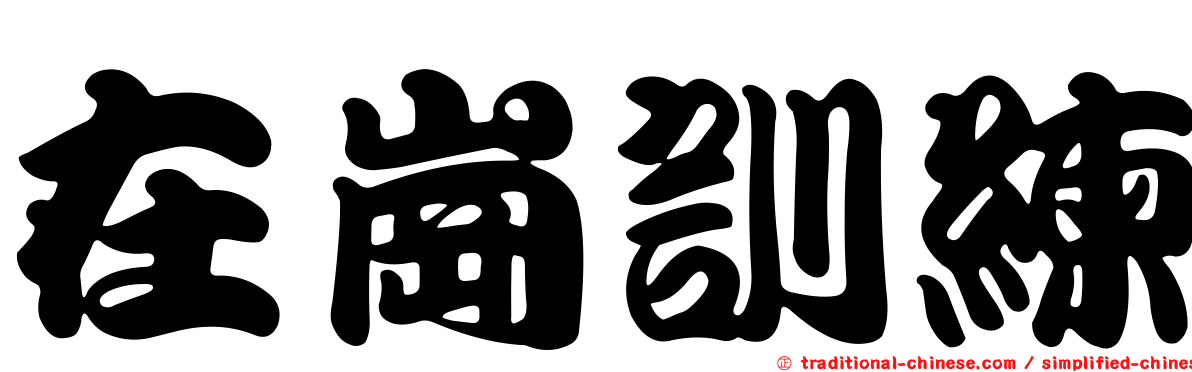 在崗訓練
