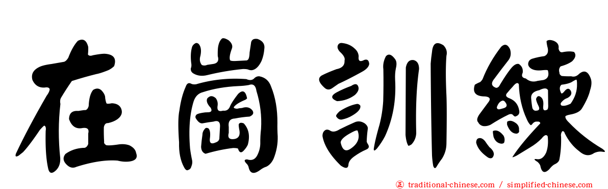 在崗訓練