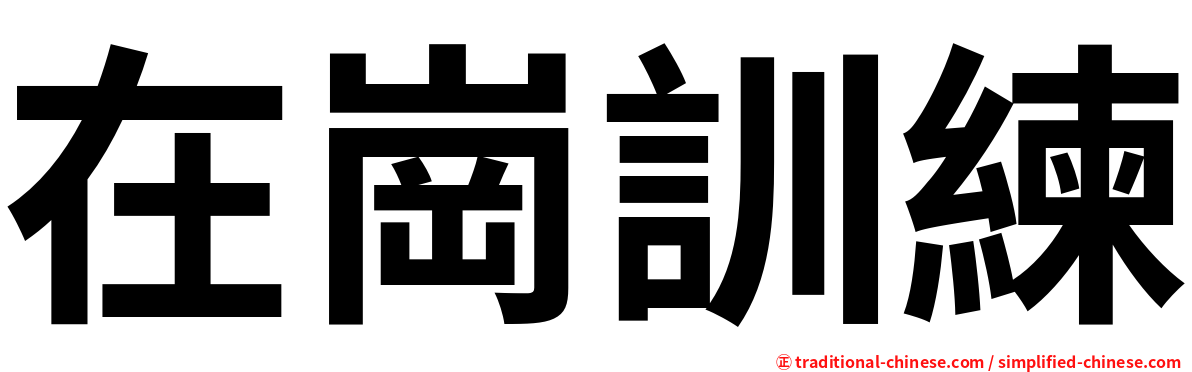 在崗訓練