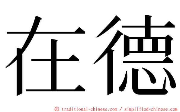 在德 ming font