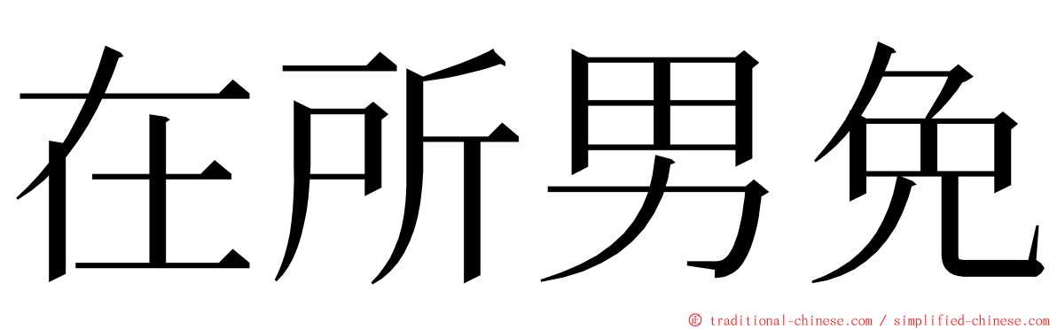 在所男免 ming font