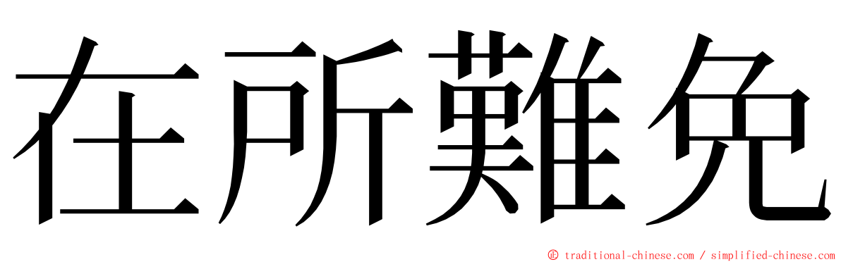 在所難免 ming font